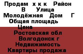 Продам 3х к.к › Район ­ В-2 › Улица ­ Молодёжная › Дом ­ 1Г › Общая площадь ­ 90 › Цена ­ 3 400 000 - Ростовская обл., Волгодонск г. Недвижимость » Квартиры продажа   